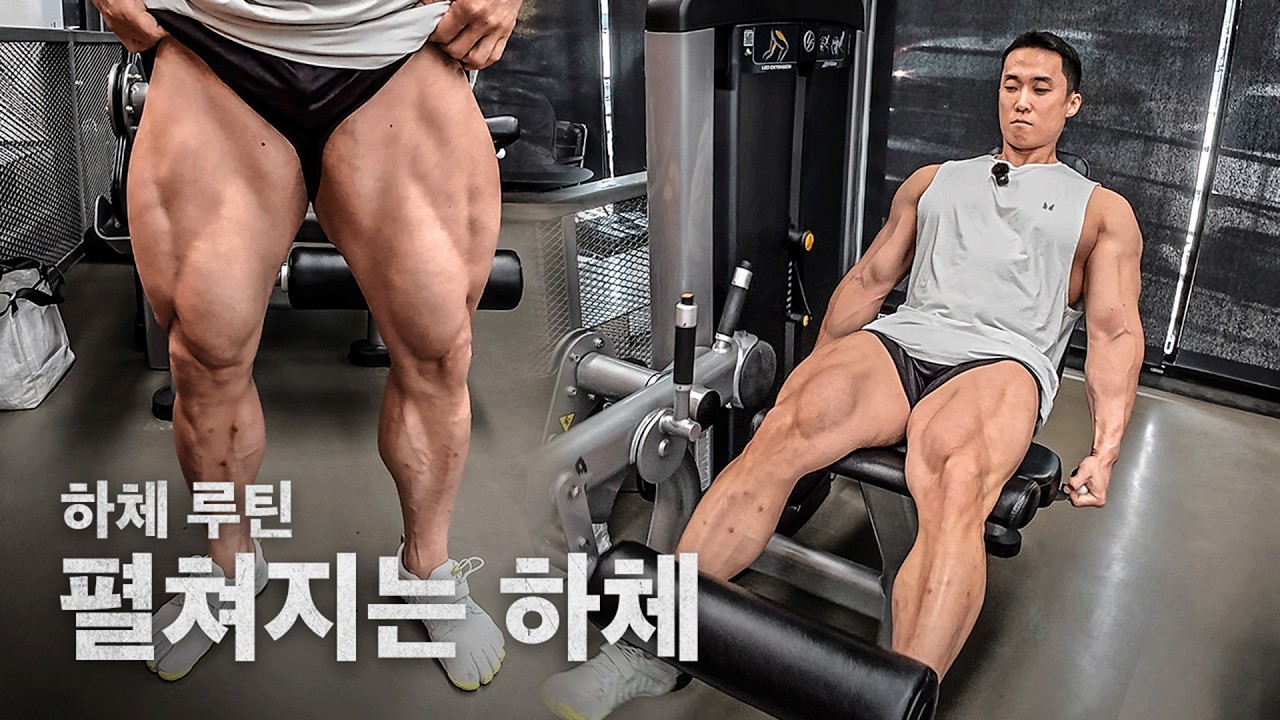 항아리처럼 펼쳐지는 하체 운동 루틴 (대퇴직근, 외측광근 운동)