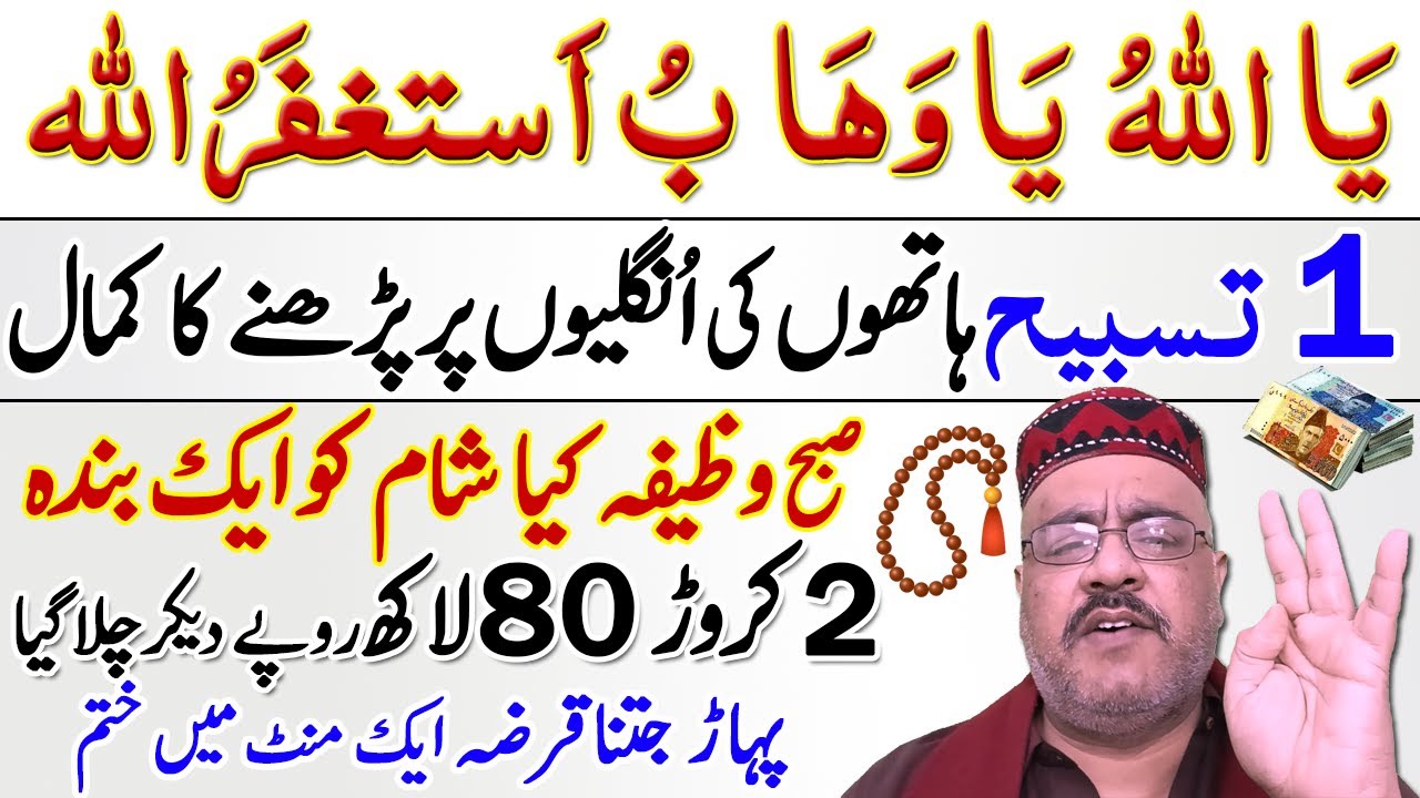 Best prayers To Become Rich Early | Ya Allahu Ya Wahabu Astagfirullah | Paise Ka Wazifa