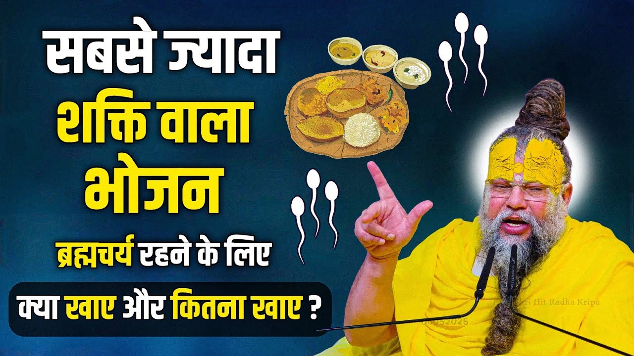 ब्रह्मचर्य रहने के लिए क्या खाए और कितना खाए ? // Shri Hit Premanand Ji Maharaj 