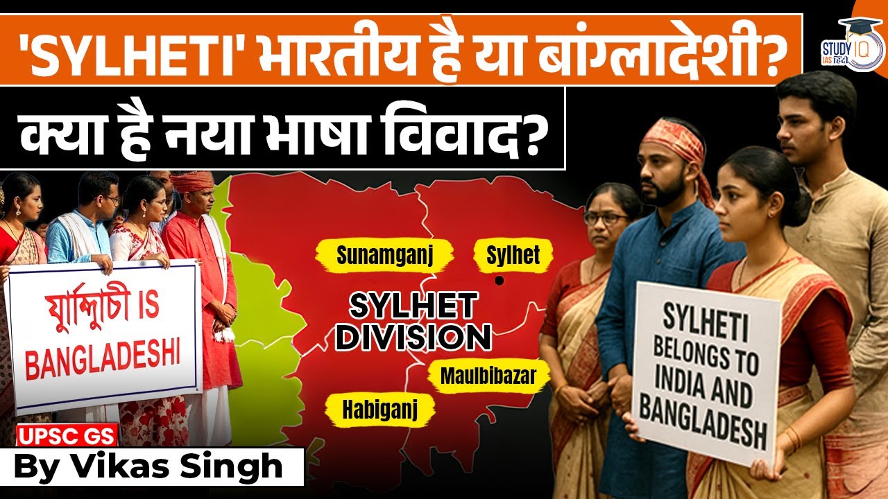 Why Sylheti is not a ‘Bangladeshi language’ - Explained| Vikas Singh|StudyIQ IAS Hindi