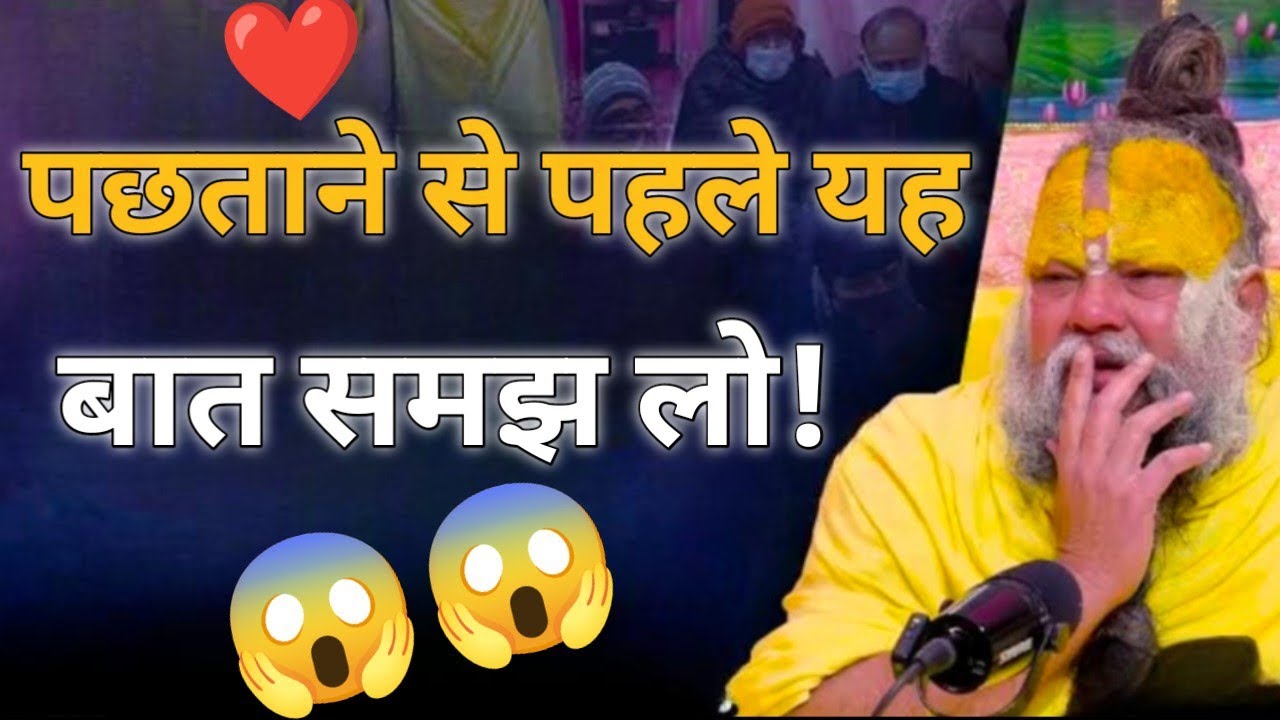 पछताने से पहले यह बात समझ लो! 😱😱 प्रेमानंद महाराज जी।। एक बार जरूर सुने।।#viral #parmanandji 