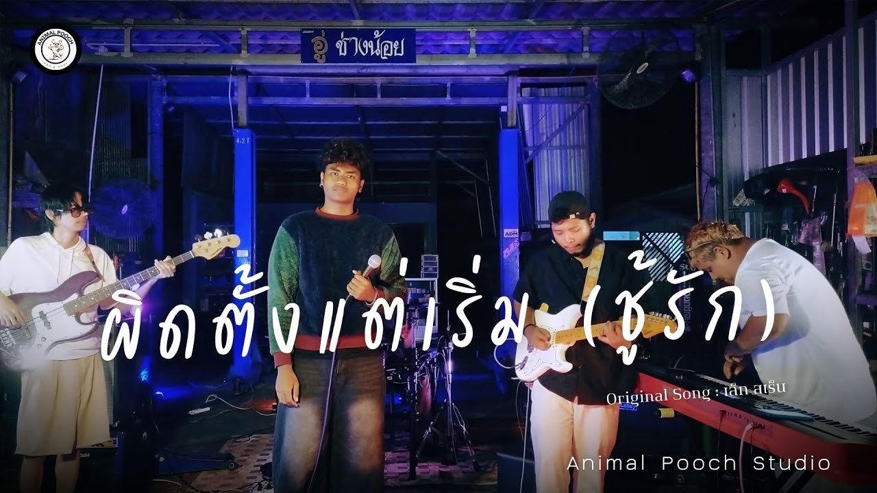 ผิดตั้งแต่เริ่ม (ชู้รัก) - เล็กสเร็น [Cover Live session Suban Boonrasri X Animal Pooch ]