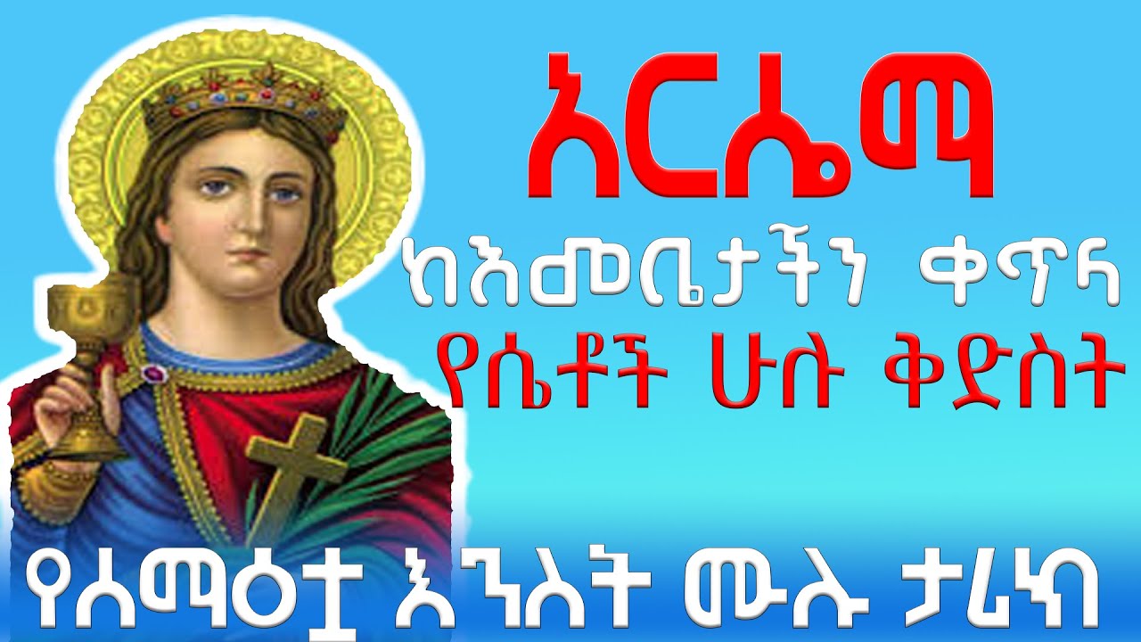 ሰማዕቷ ቅድስት አርሴማ