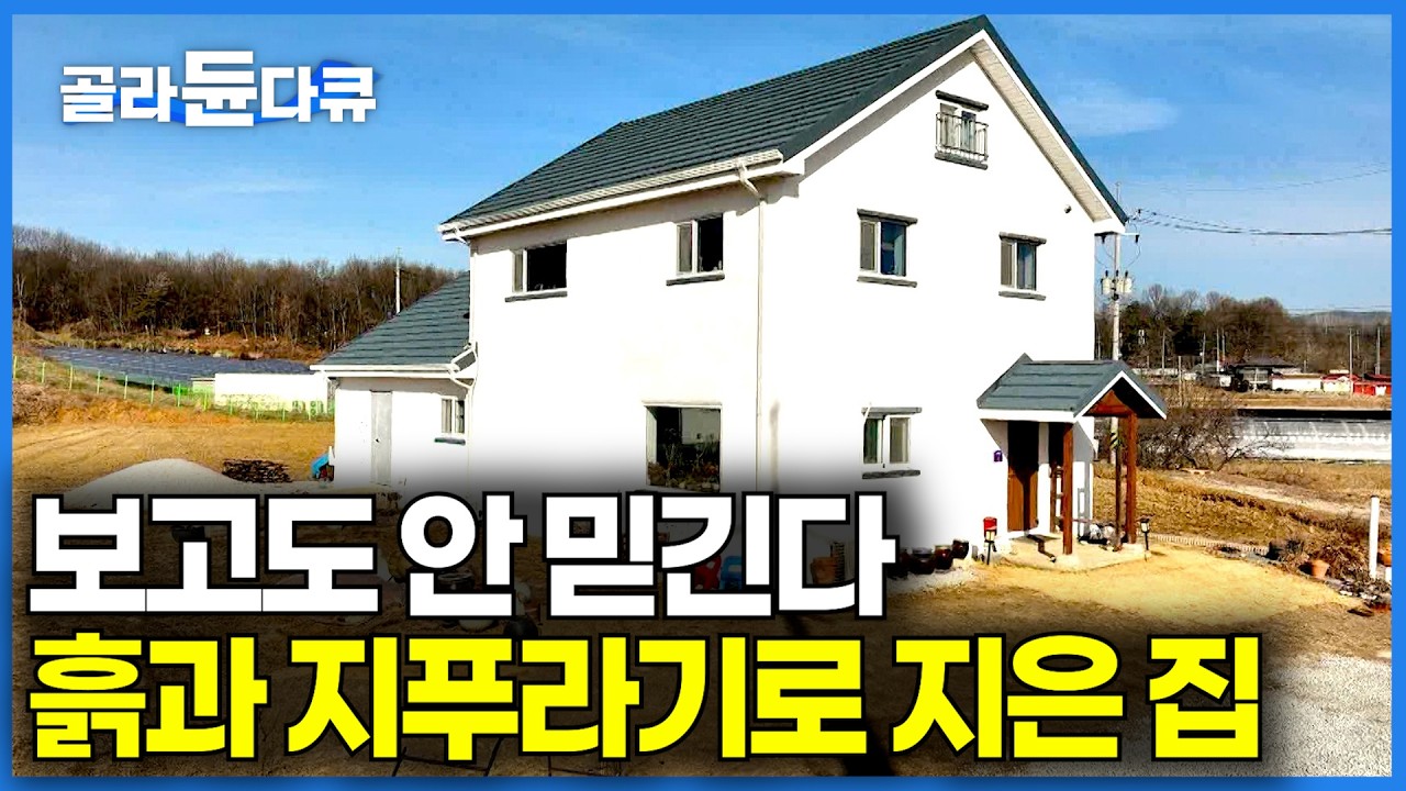 콘크리트 아파트와 곰팡이에 지친 부부가 흙과 지푸라기로 지어올린 집｜외관만 봐서는 모른다. 내부 보고 건축가가 뒤집어진 이유｜건축탐구 집｜#골라듄다큐