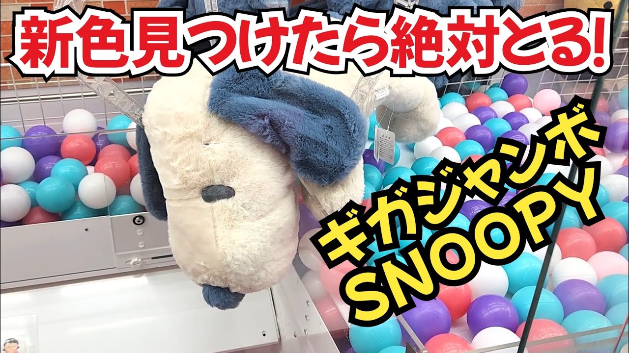 【クレーンゲーム】取り方を覚えれば簡単!?スヌーピー特大ぬいぐるみを2種類とる！