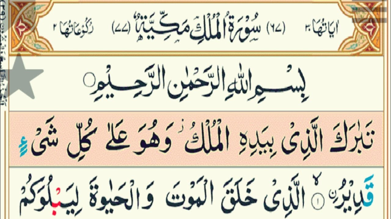 Surah al mulk | سورۃ الملک مکمل تلاوت | Surah mulk full Recitation || آیات سکینہ