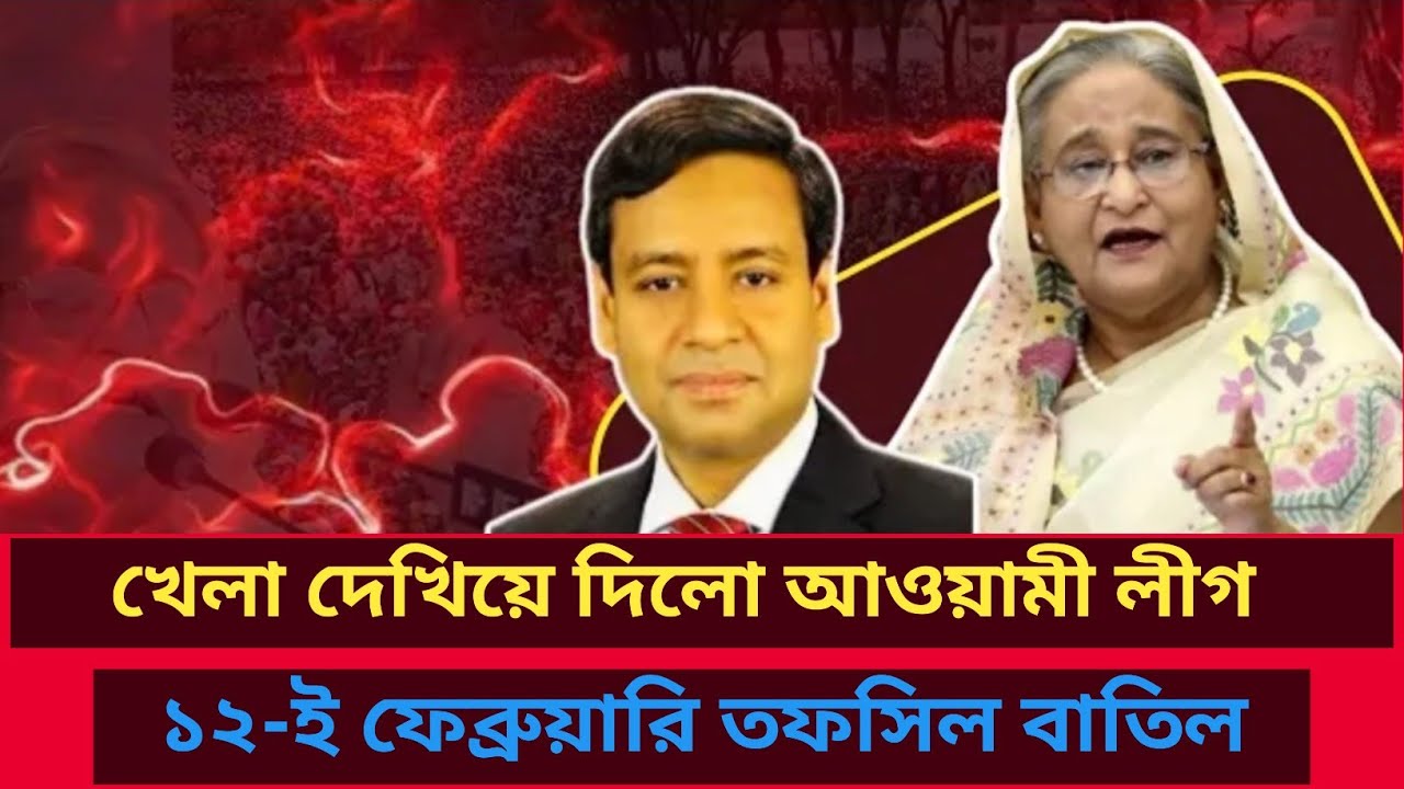 খেলা দেখিয়ে দিলো আওয়ামী লীগ! ১২-ই ফেব্রুয়ারি তফসিল বাতিল? Golam Maula Rony | রাজনীতির বিশ্লেষণ