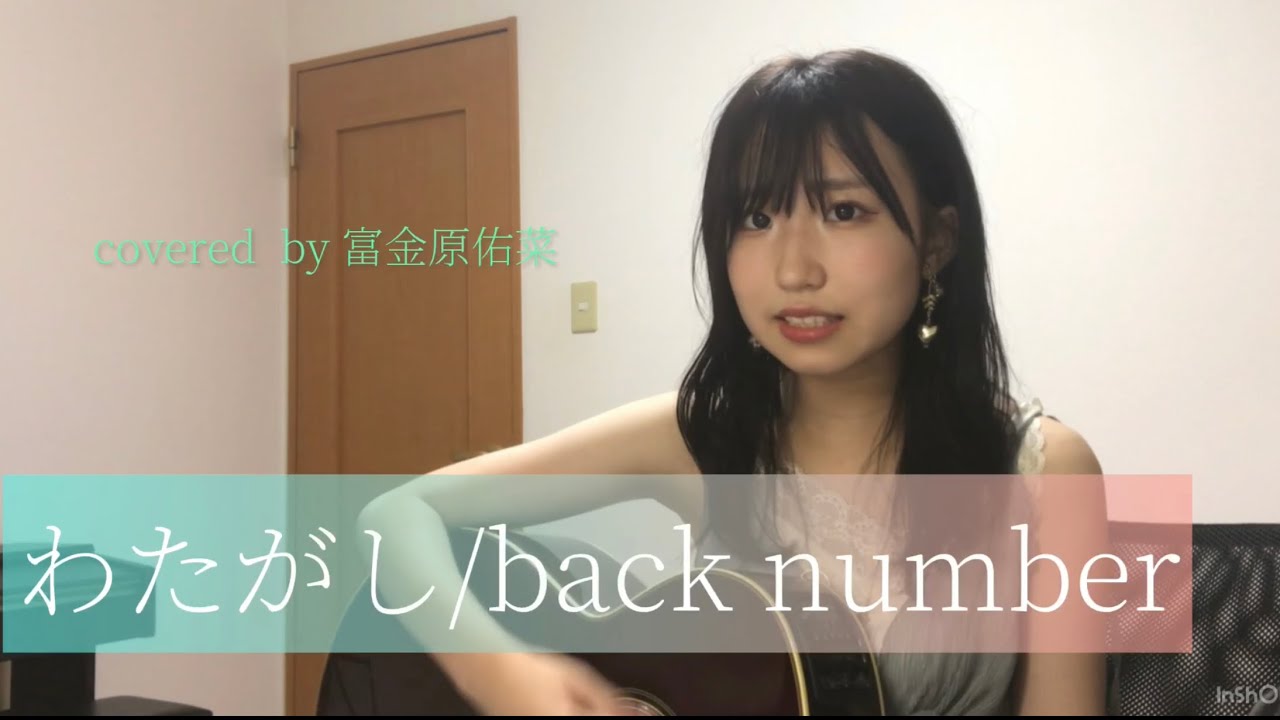 【女性キー#3】わたがし/back number【covered by 富金原佑菜】【高3】