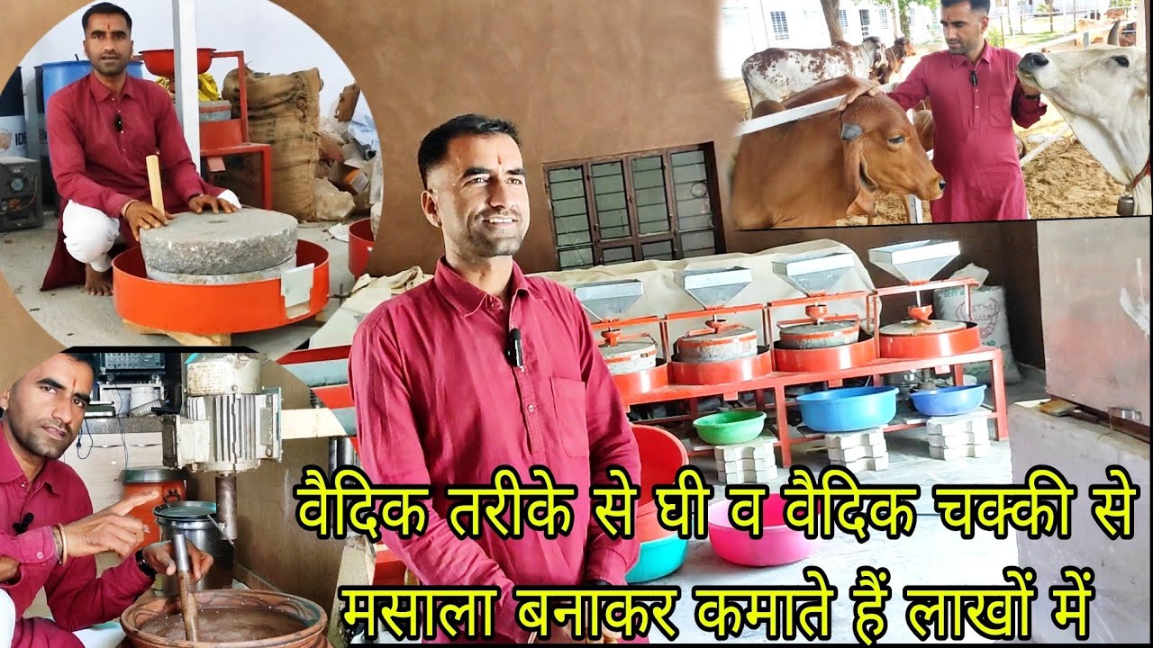 वैदिक चक्की से बनाते है मसाला और वैदिक तरीके से तैयार करते हैं गिर गाय का घी || सब देशी तरीके से ||