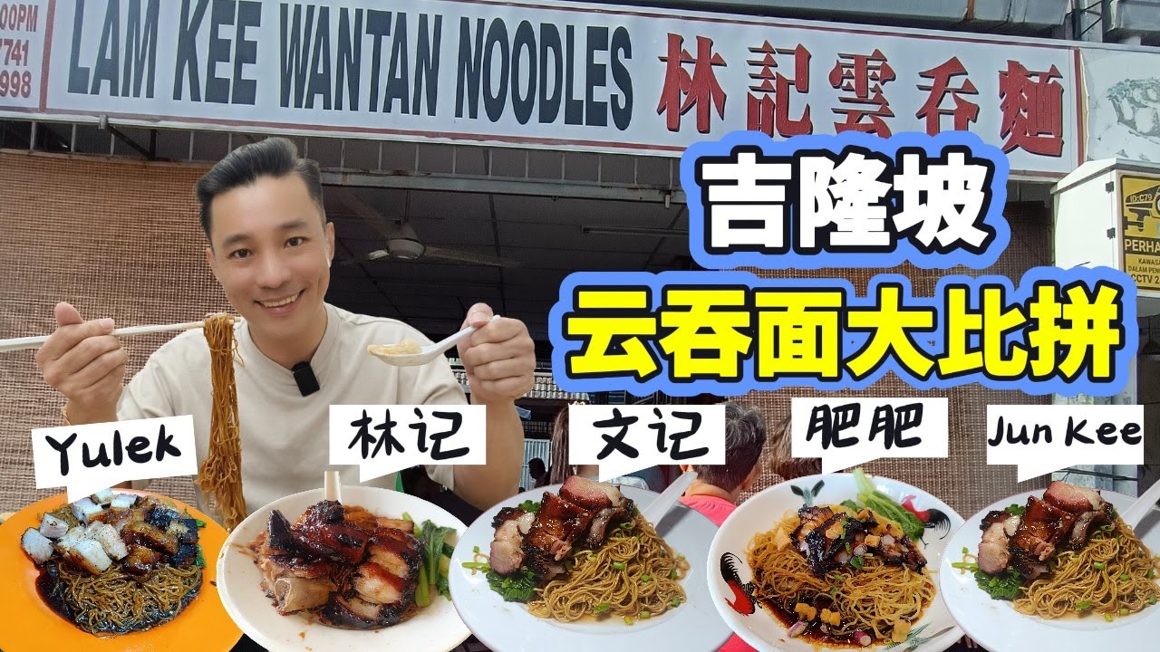 [吉隆玻美食] 雲吞麵大比拼！爽滑麵條誰稱王？6間齊試 (Eng Sub) KL Wanton Mee Battle! Which Has the Best Texture?