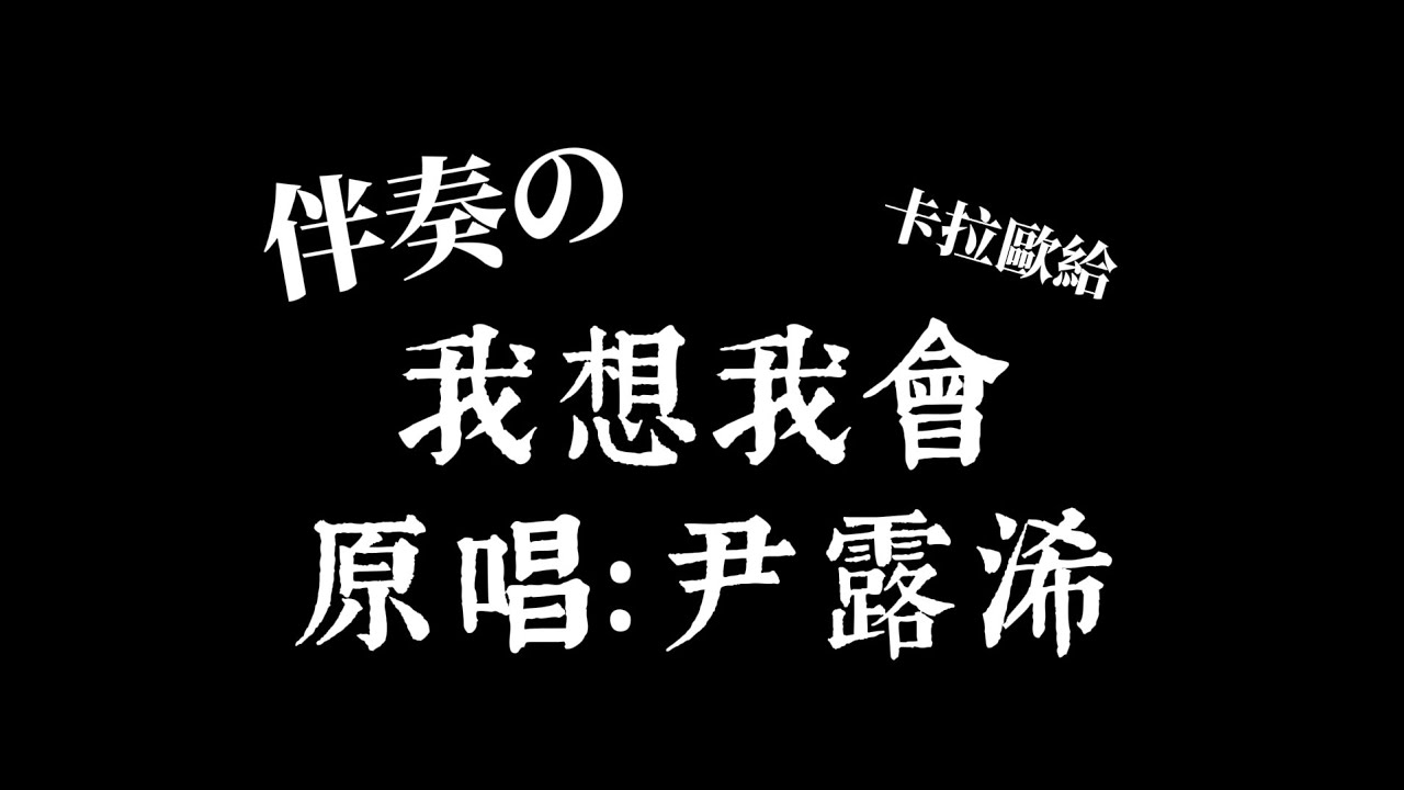 尹露浠 -《我想我會》伴奏「我想你會一步一步走向我我想你會瞭解最真實的我」繁中+拼音【卡拉歐給♡⁠｡♡】