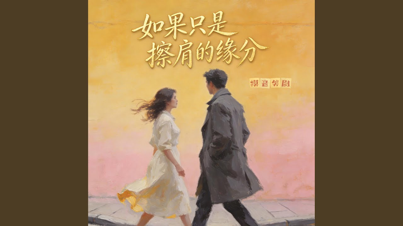 如果只是擦肩的缘分 (心碎版）