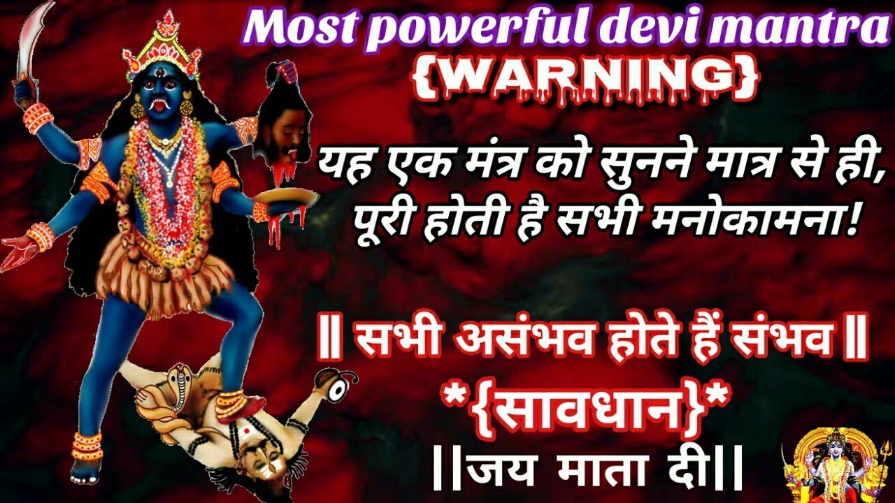 यह एक महा शक्तिशाली स्तोत्र को सुनने मात्र से ही पूरी होती है सभी मनोकामना ।।सावधान।।