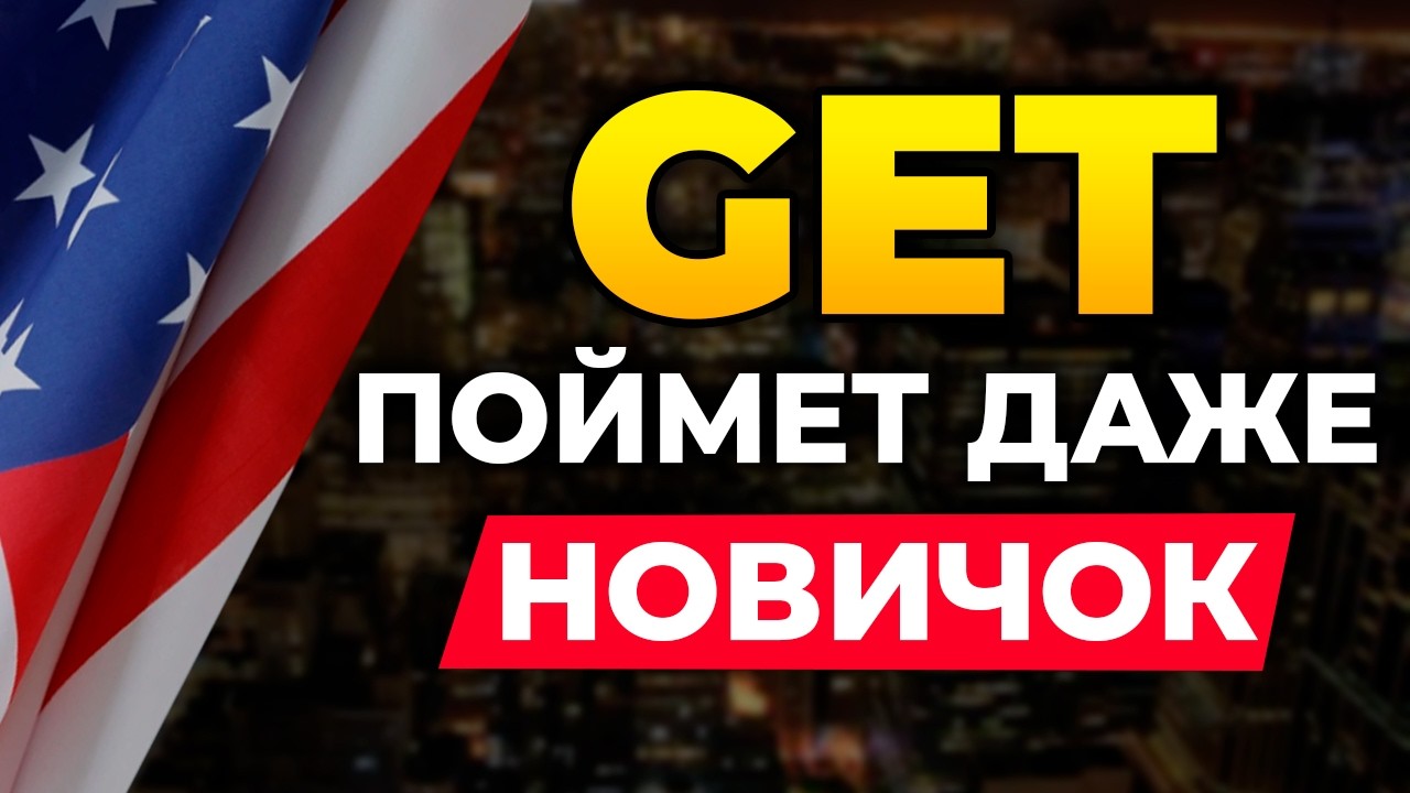 глагол GET: оказывается, всё просто! | живой английский на слух