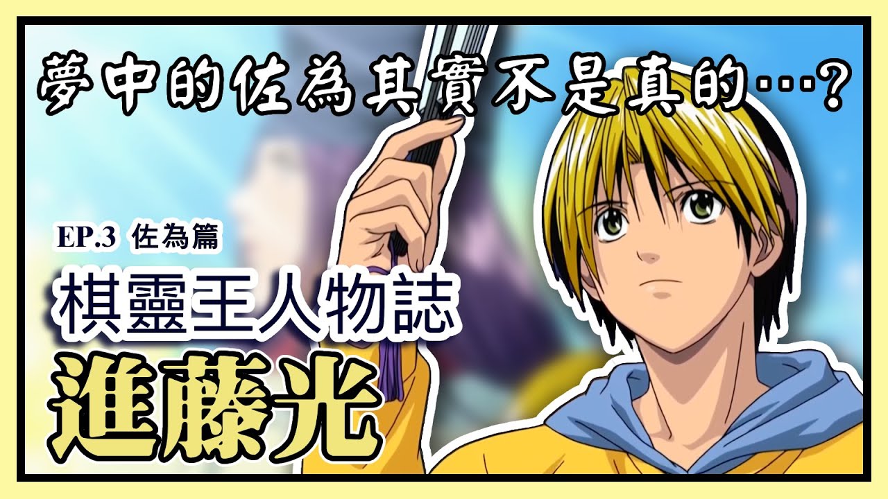 【棋靈王人物誌】充滿遺憾的離別 阿光是如何與自己達成和解的？ 進藤光(3) - 佐為篇［萌串聊動漫］［棋魂］