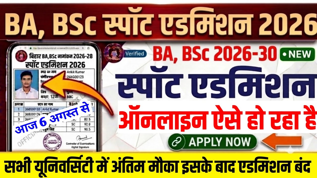 BA, BSc Spot Admission 2026 Started for All Universities | When Will Bihar UG Spot Admission 2026...
