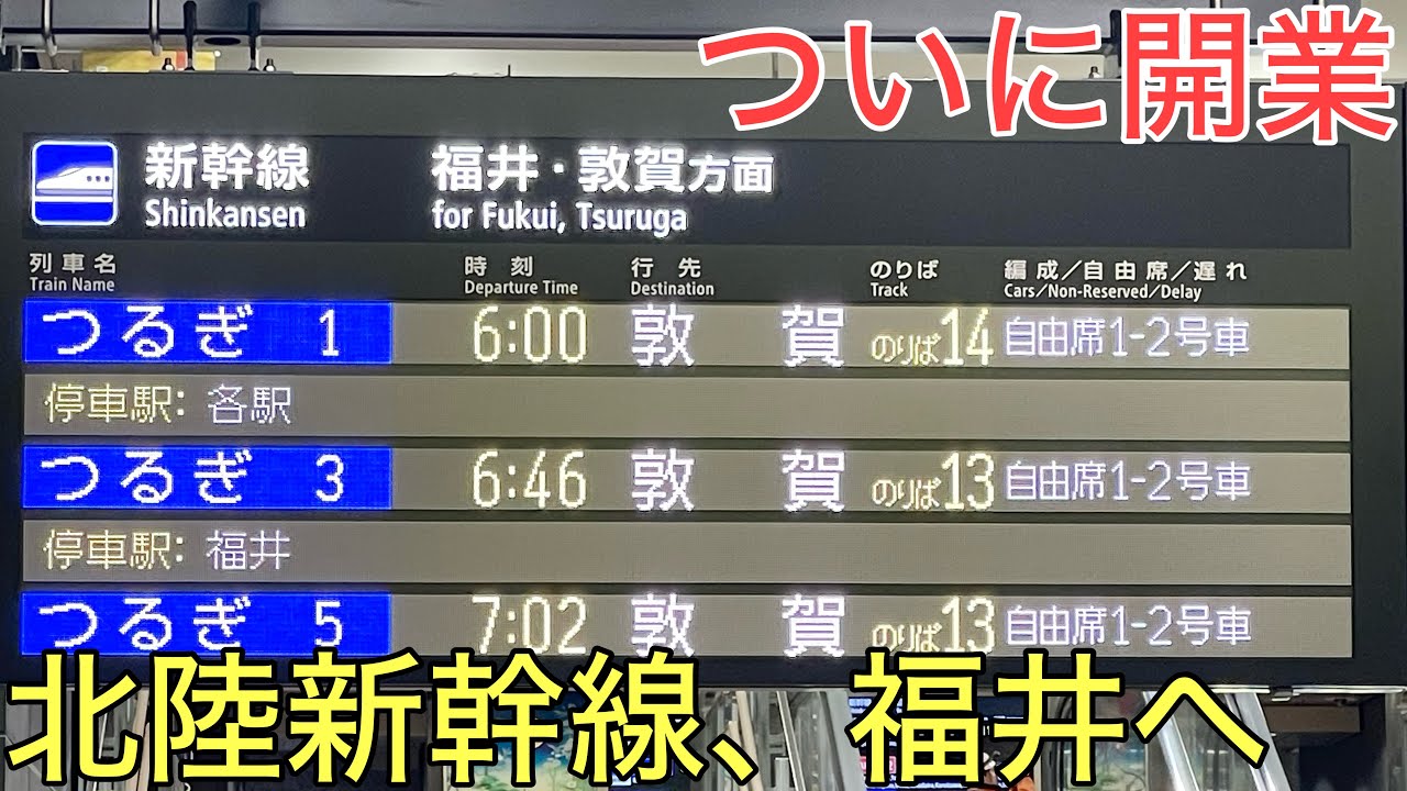 【速報】ついに開業した北陸新幹線の1番列車「つるぎ1号」に乗ってきた