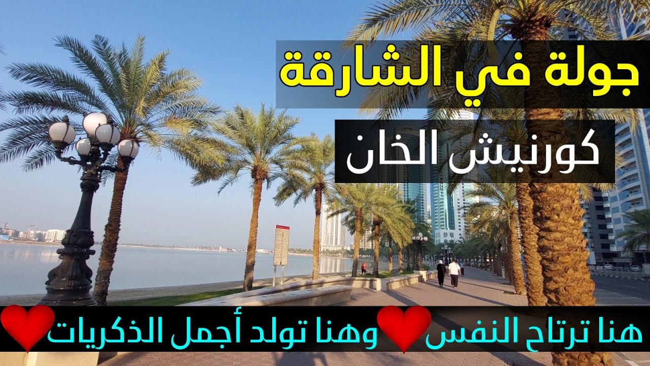 جولة في كورنيش الخان بإمارة الشارقة 🇦🇪