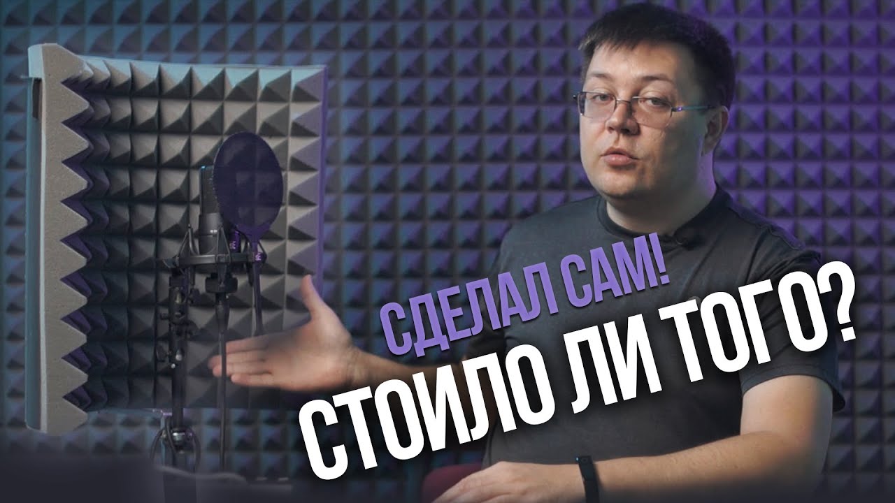 Акустический экран своими руками - оно того стоило?