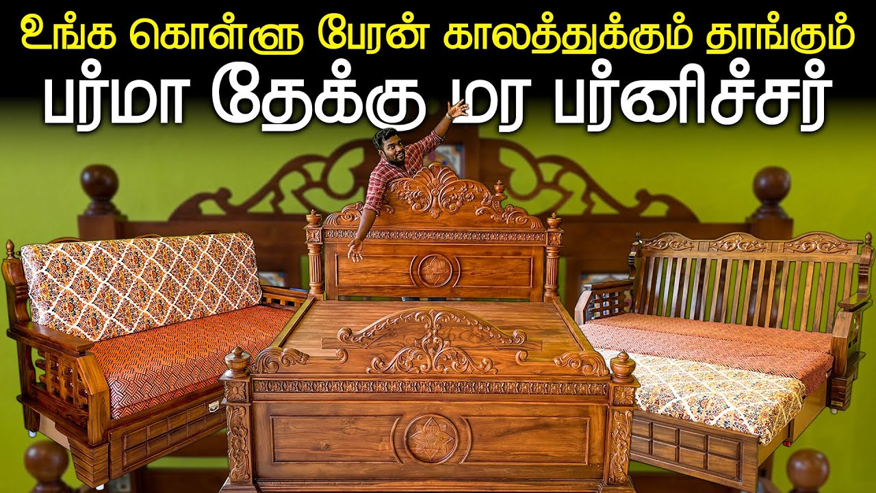 வெளிநாடுகளில் மட்டுமே கிடைக்கும் Burma,Benin TeakWood Furnitures இப்போ நம்பஊரிலும் DeliveryAvailable