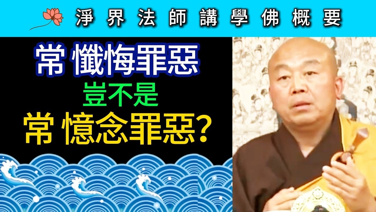 常懺悔罪惡 豈不是 常憶念罪惡？~ 淨界法師《佛法修學概要》期中座談01