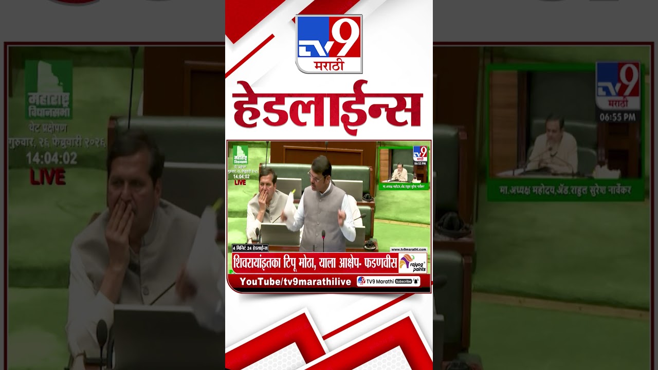 Tv9 Marathi News Top Headline Today | 26 February 2026 | 7 PM | 4 Minute 24 Headline Maharashtra