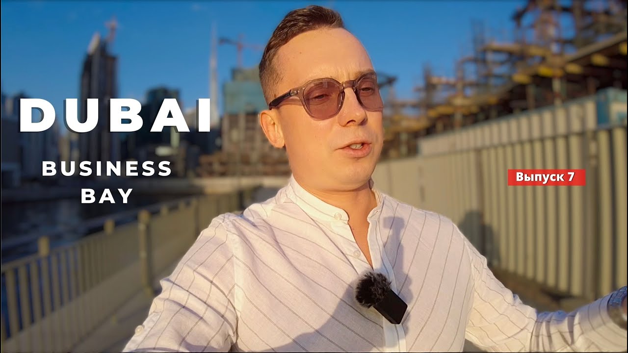 Обзор района Business Bay. Недостатки и достоинства