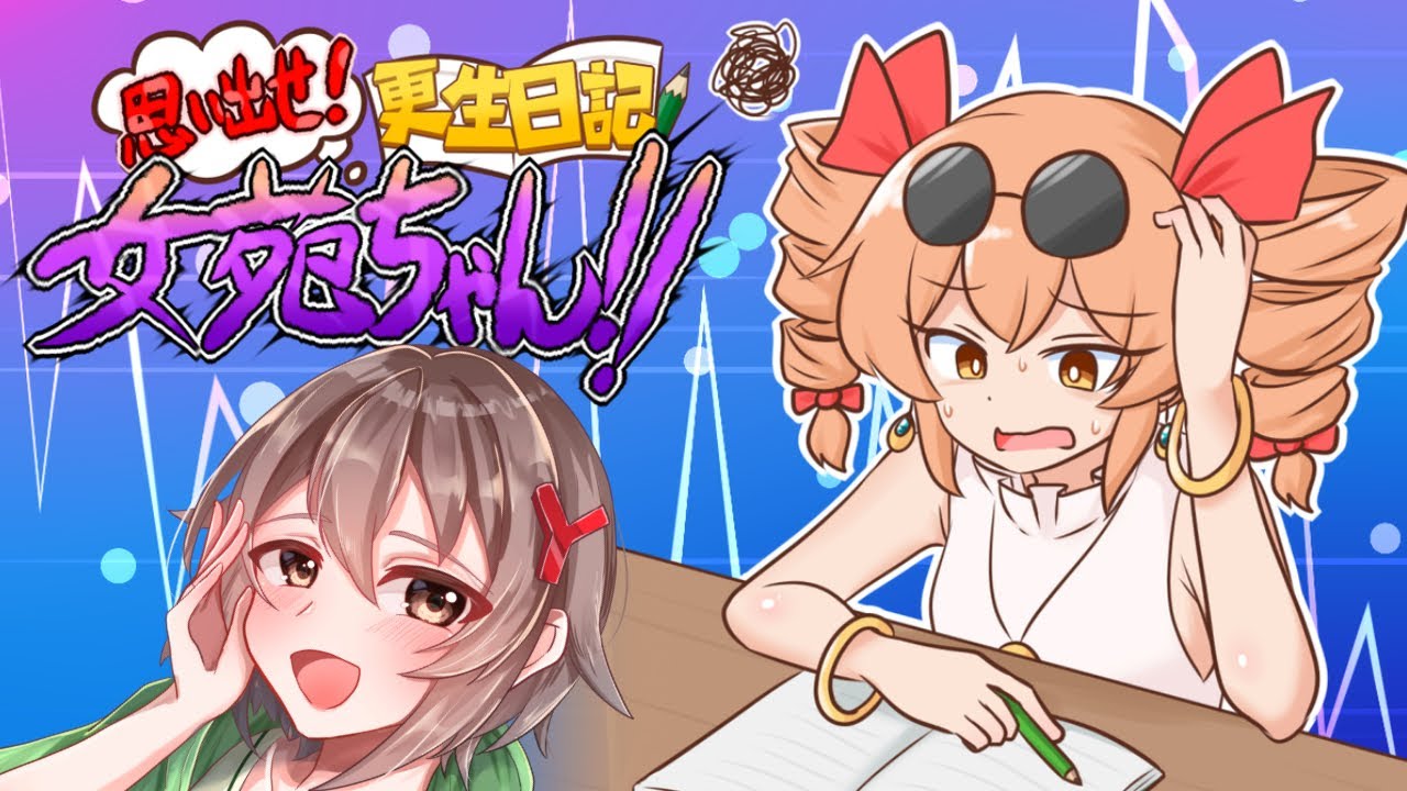 思い出せ！更生日記女苑ちゃん！！【ゆのかちゃんねる】