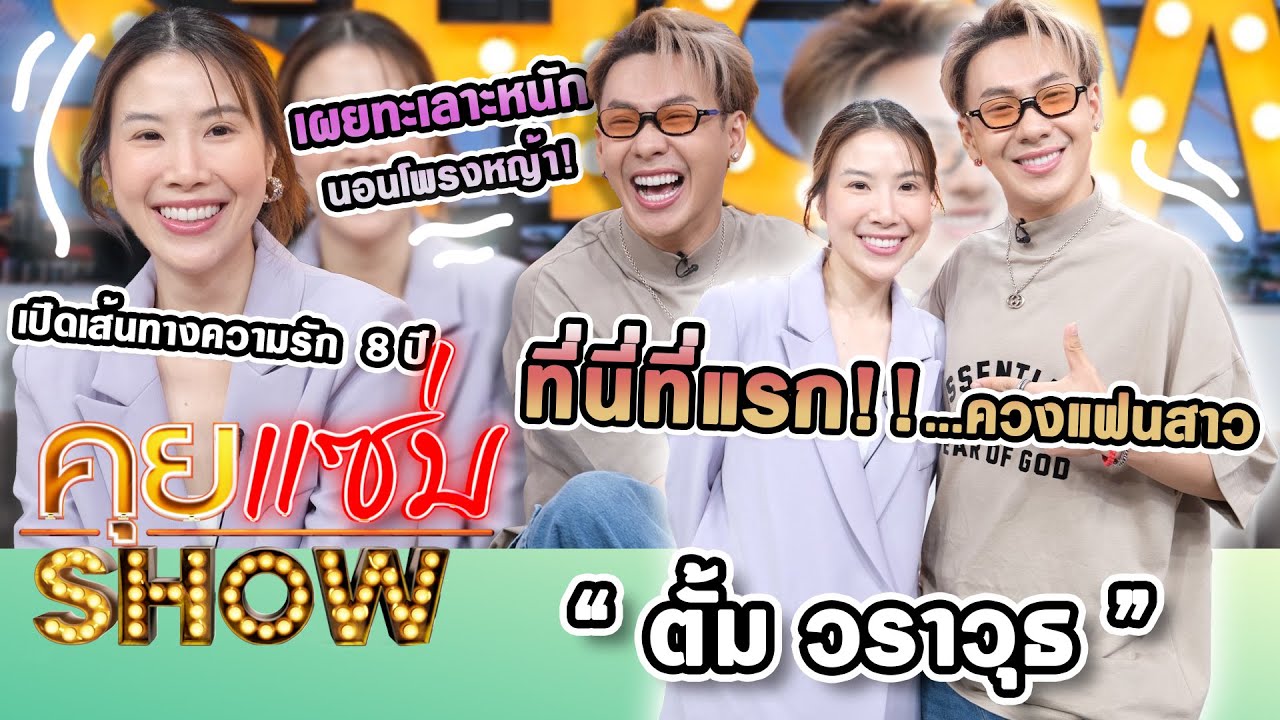 คุยแซ่บShow : ที่นี่ที่แรก “ตั้ม วราวุธ”ควงแฟนสาวเปิดเส้นทางความรัก  8 ปี  เผยทะเลาะหนักนอนโพรงหญ้า!