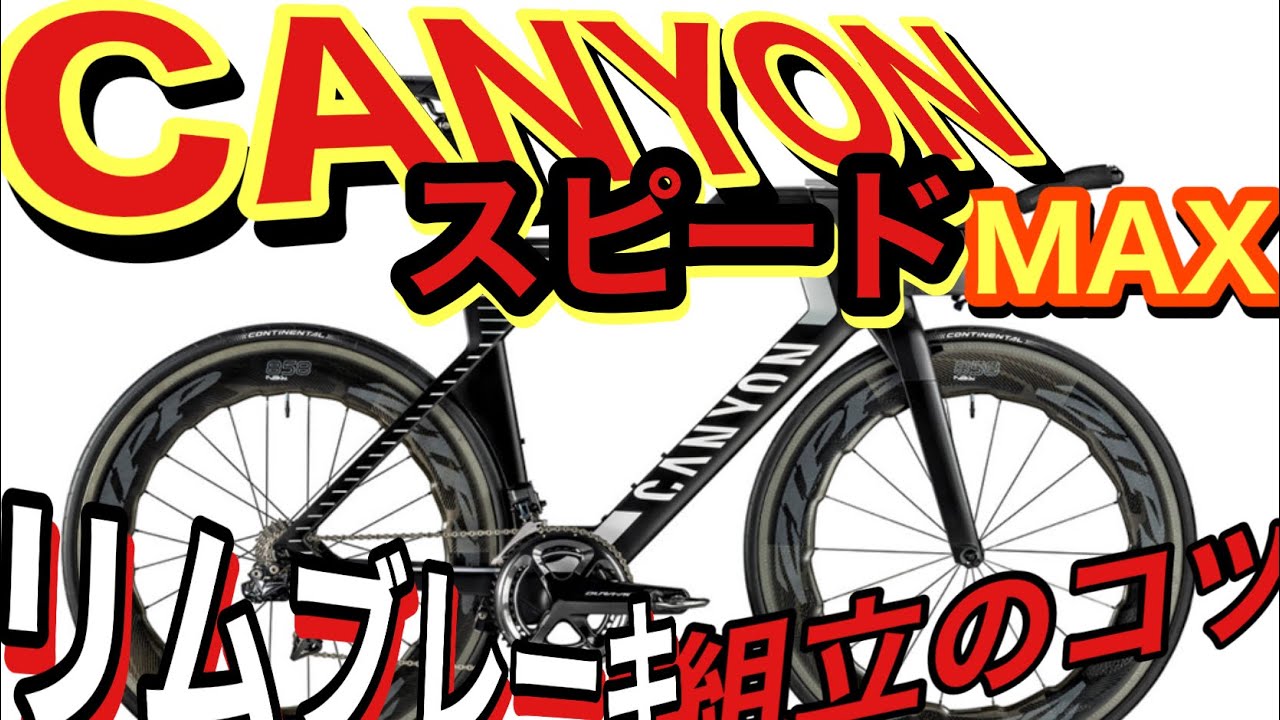 キャニオンSpeedmax CF SLX組立を呟く【リムブレーキ取付】
