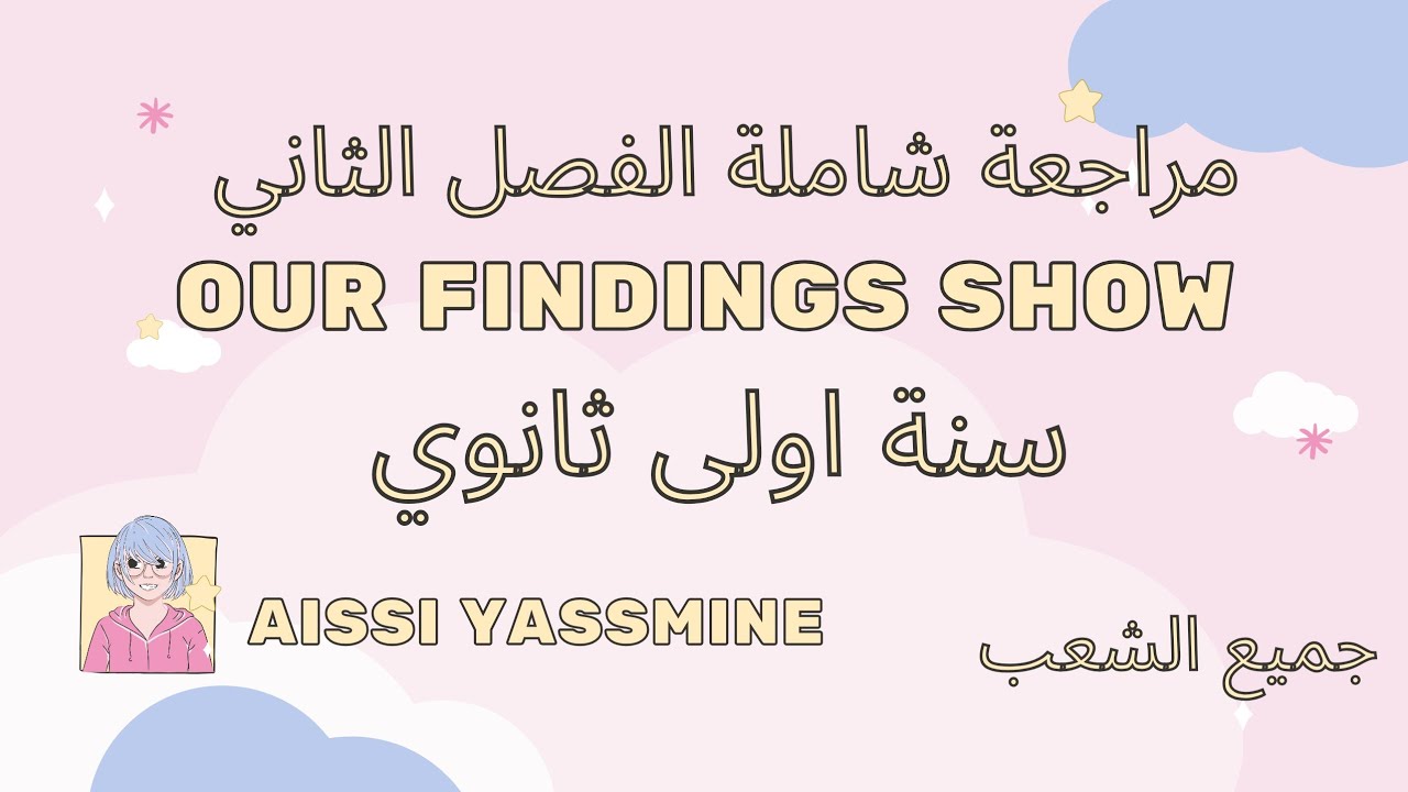 مراجعة شاملة انجليزية الفصل الثاني سنة اولى ثانوي 1AS
