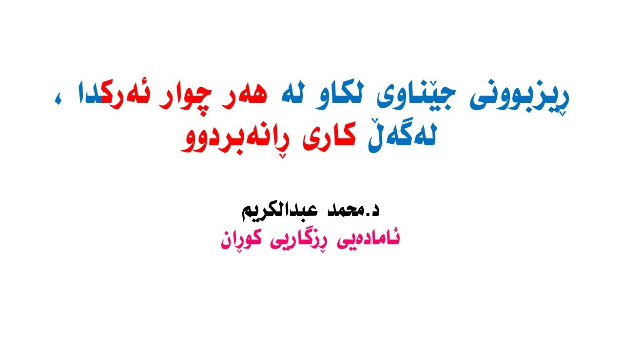 ڕیزبوونی  جێناوی لكاو  لە هەر چوار ئەركدا ، لەگەڵ كاری ڕانەبردوو
