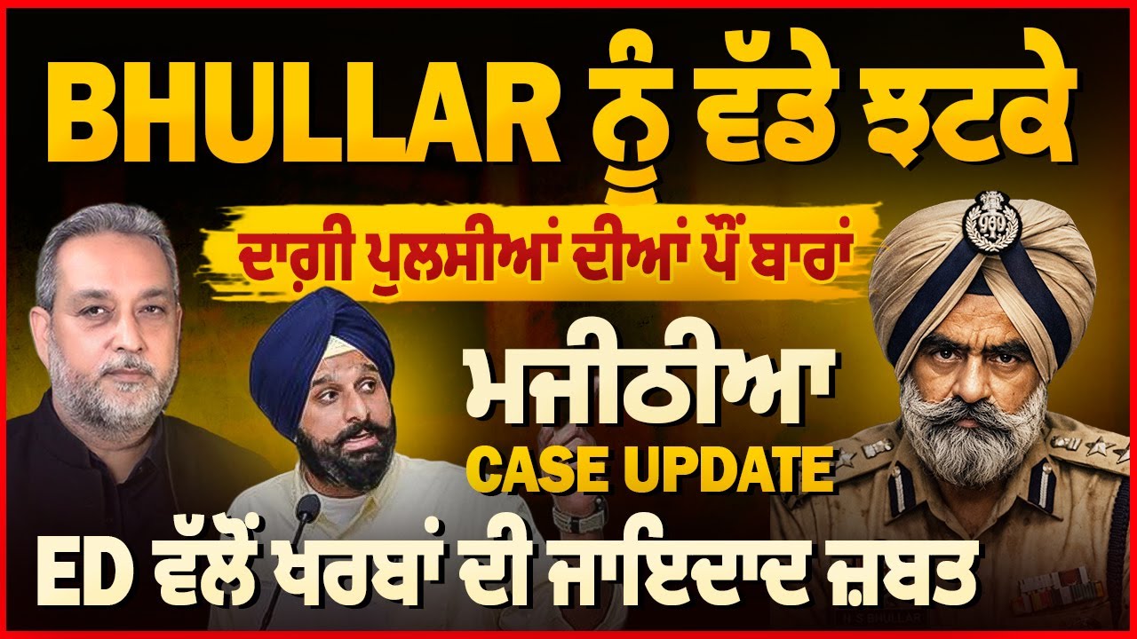 DIG Bhullar ਨੂੰ ਵੱਡੇ ਝਟਕੇ, ਮਜੀਠੀਆ Case Update, ED ਵੱਲੋਂ ਖਰਬਾਂ ਦੀ ਜਾਇਦਾਦ ਜ਼ਬਤ | Devinder Pal |