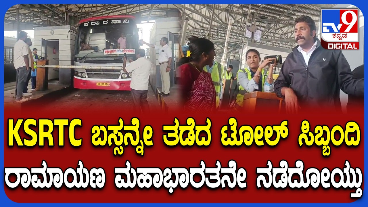 KSRCT Bus Force Stopped in Toll: ಟೋಲ್ ಸಿಬ್ಬಂದಿ KSRTC ಬಸ್ ಪ್ರಯಾಣಿಕರ ವಾದ ವಿವಾದ ಹೇಗಿತ್ತು ನೋಡಿ |#TV9D