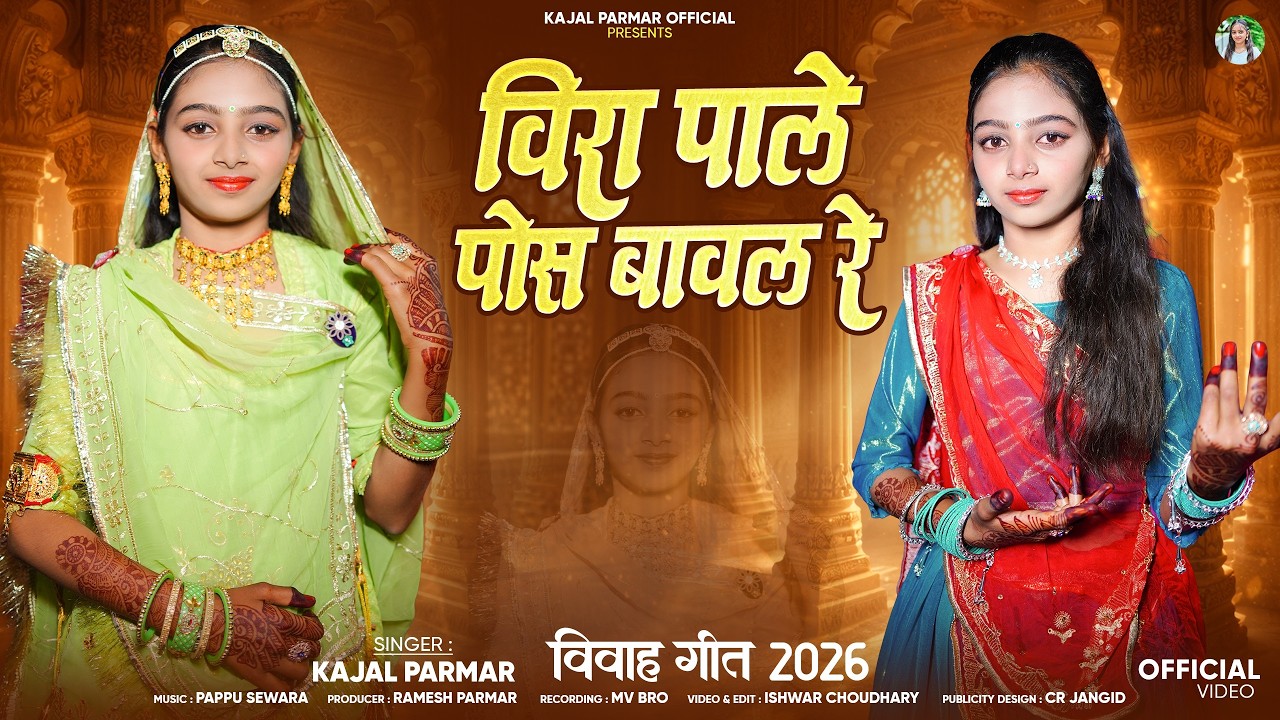 विवाह गीत 2026 - विरा पाले पोस बावल रे || Vira Pale Pos Bawal Re || Kajal Parmar