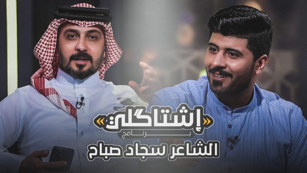 اشتاكلي مع رائد ابو فتيــان | الضيف: الشاعر سجاد صباح