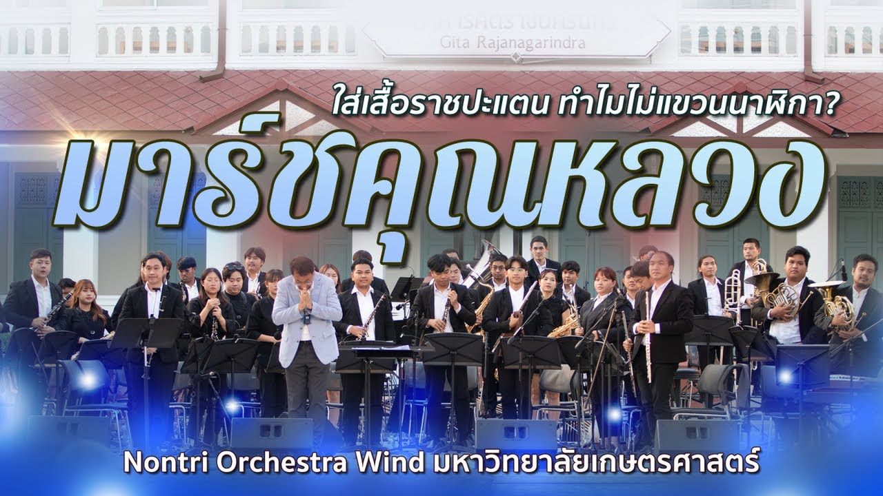 มาร์ชคุณหลวง Marching Through Georgia โดยวง Nontri Orchestra Wind ดนตรีในสวนพระราม 8