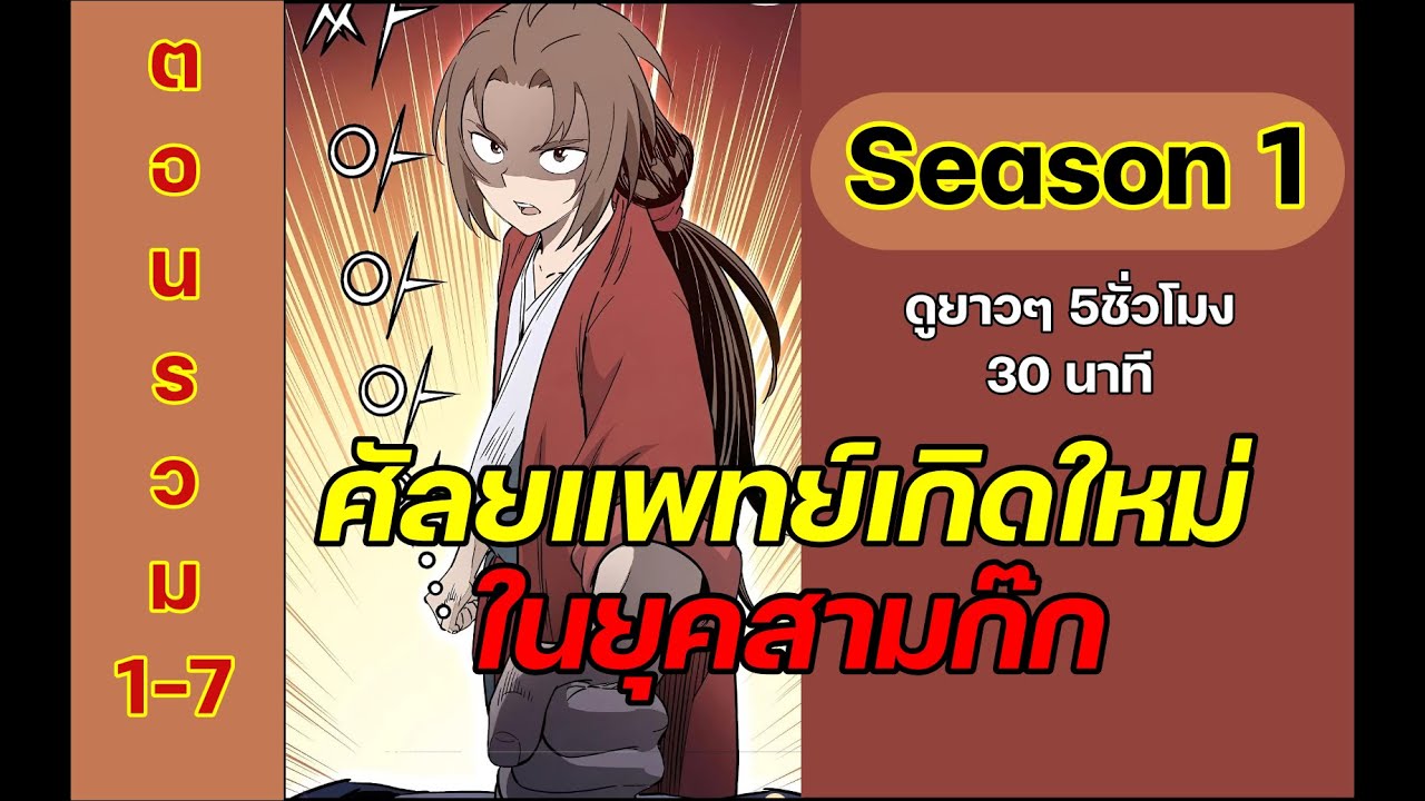 #มังงะรวมตอน  ศัลยแพทย์เกิดใหม่ ในยุคสามก๊ก ตอนรวม SS 1 #หมอฮวา