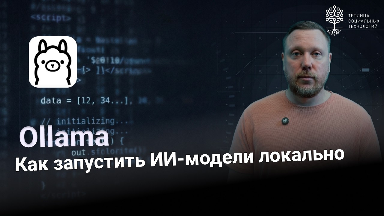 Ollama. ИИ-модели - локально, приватно и без интернета