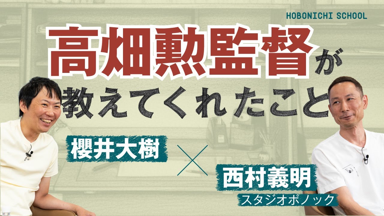 『かぐや姫の物語』高畑勲監督と過ごした驚愕と緊張の日々【スタジオポノック代表・西村義明さん✕アニメプロデューサー・櫻井大樹さん 前編】／否定し続けて残ったものが映画にする価値がある／宮﨑駿の中の高畑勲