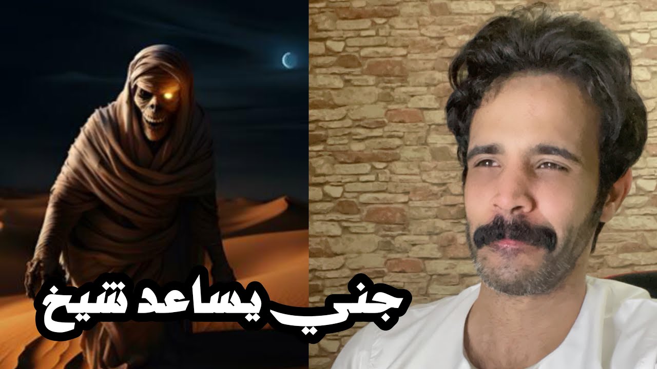 قصة جني يساعد احد شيوخ قبيله حرب اثناء سفره احداث مرعبه 🔞