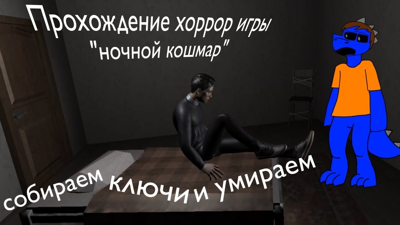Собираю ключи в хоррор игре | ночной кошмар (скачал в rustore)