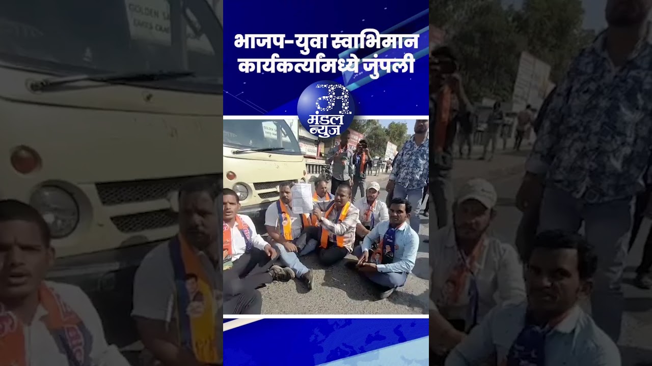 भाजप-युवा स्वाभिमान कार्यकर्त्यांमध्ये जुंपली 