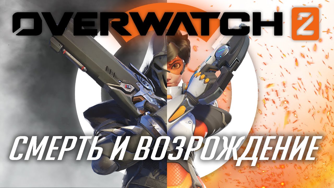 Overwatch 2 - Умер чтобы воскреснуть