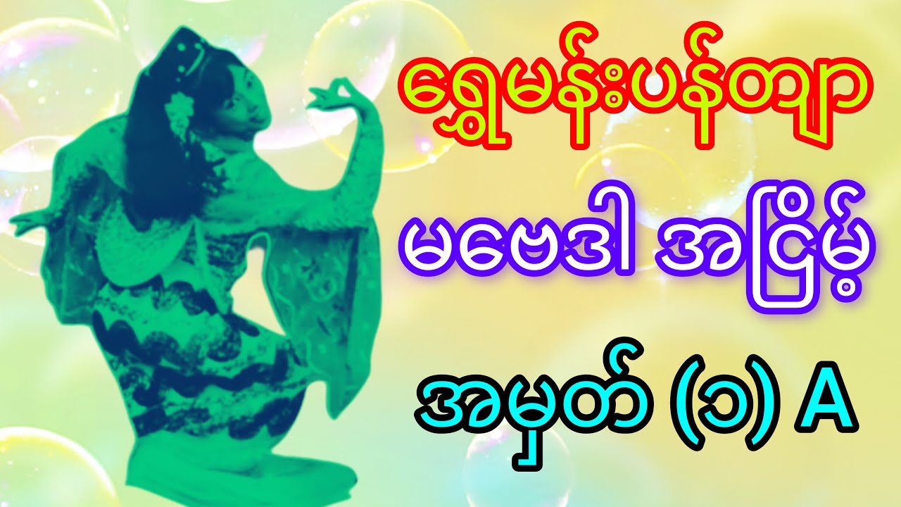 ရွှေမန်းပန်တျာ မဗေဒါ အငြိမ့် #minminentertainment