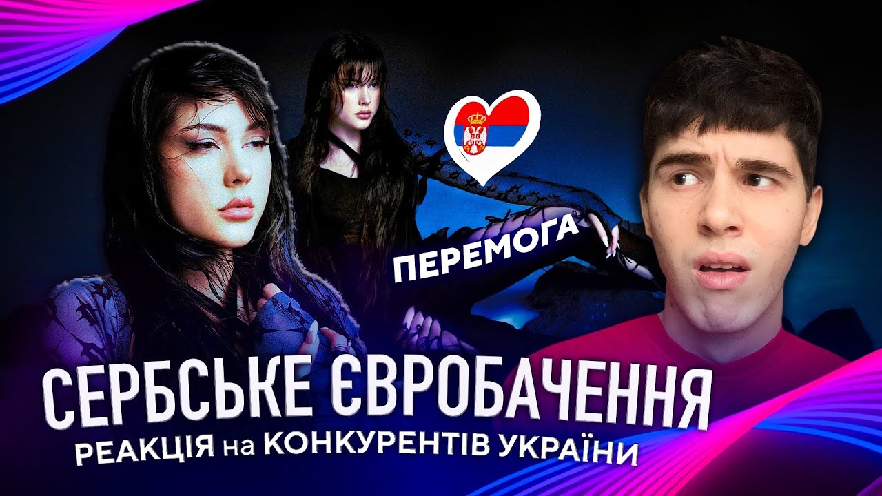РЕАКЦІЯ на ХІТИ ЄВРОБАЧЕННЯ 2024: Сербія 🇷🇸 Teya Dora - Ramonda, Konstrakta - Novo, bolje