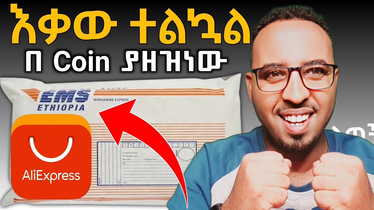 Aliexpress ETHIOPIA በነፃ Coin ሰርተን ያዘዝነው እቃ ደርሷል