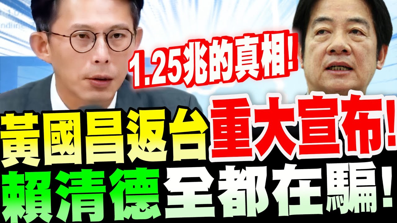 【精華字幕版】太震撼了！黃國昌訪美返台～重大宣布！賴清德全都在騙！揭發1.25兆的真相！關稅的秘密！一拖拉庫秘辛！#訪美#戰爭部