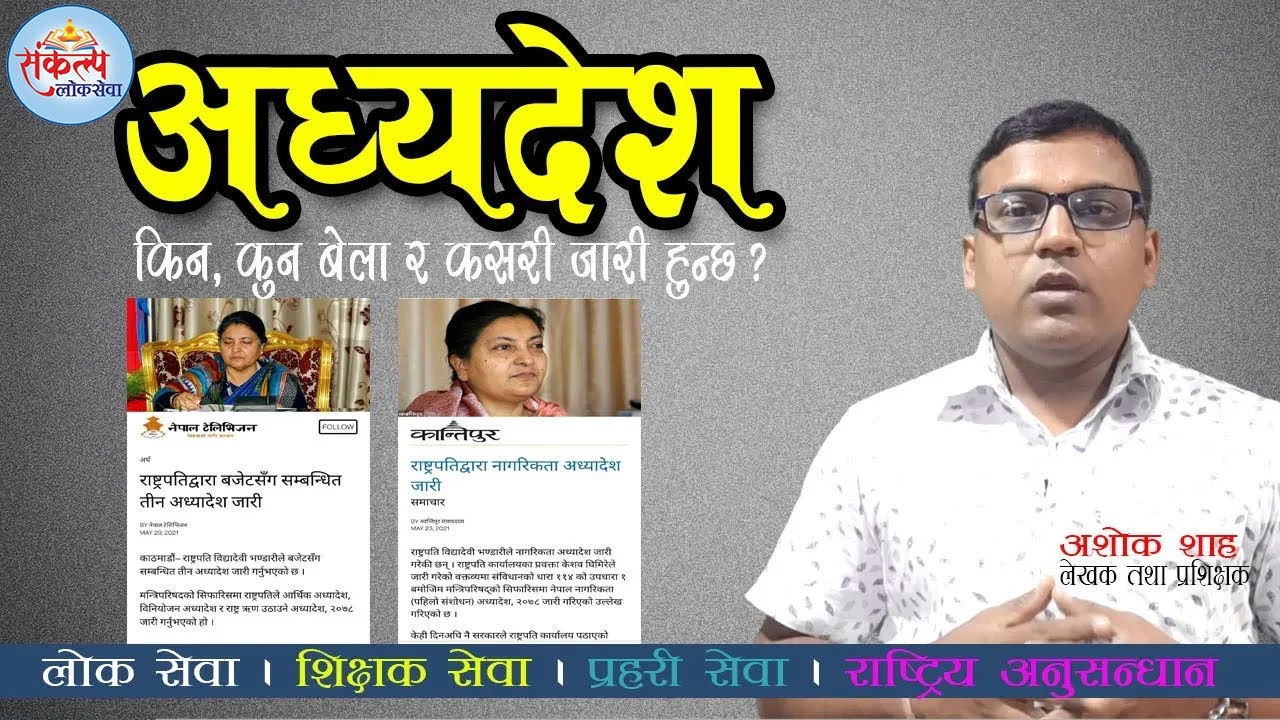 अध्यादेश- कहिले ?  किन ? कसरी ? जारी गरीन्छ  र यसमा हुने विवादहरु || संकल्प लोकसेवा || ASHOK SHAH
