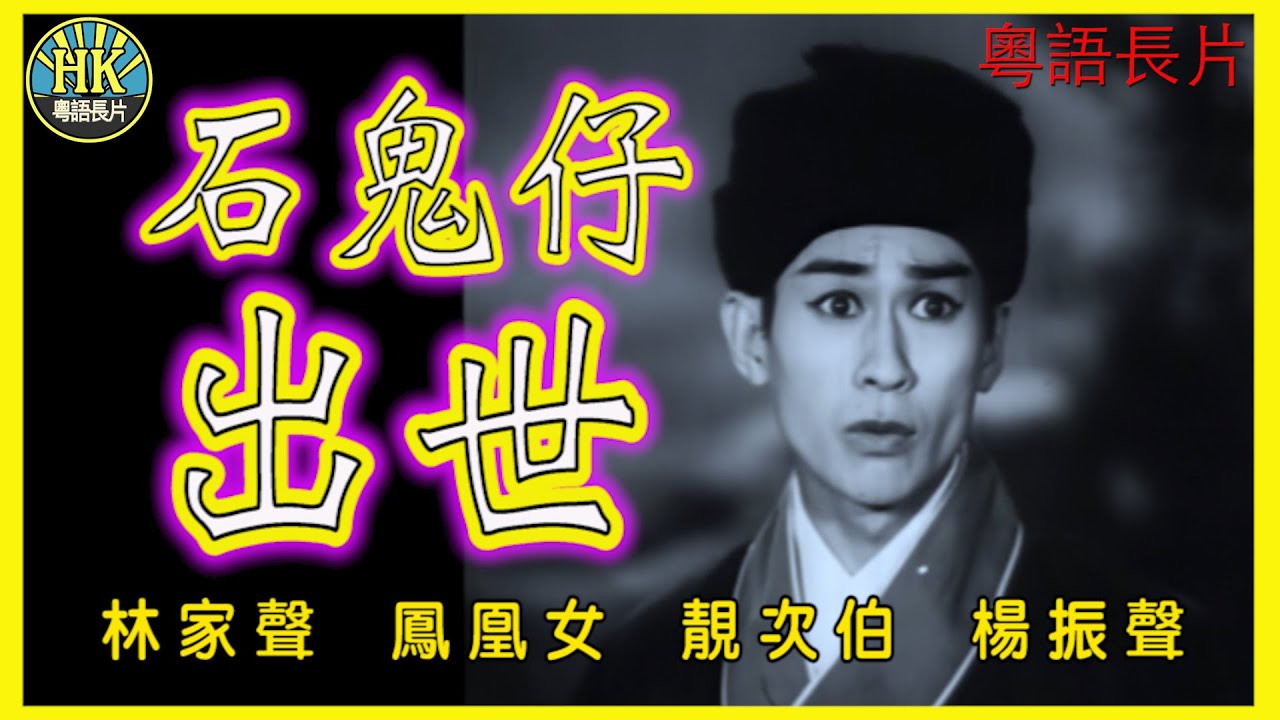 《粵語長片》石鬼仔出世 (1962)｜林家聲｜鳳凰女｜靚次伯｜導演：黃鶴聲｜香港電影｜香港粵語電影 | 粵語中字